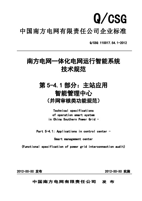 QCSG 110017.54.1-2012南方电网一体化电网运行智能系统技术规范 并网审核类功能规范(送审稿)