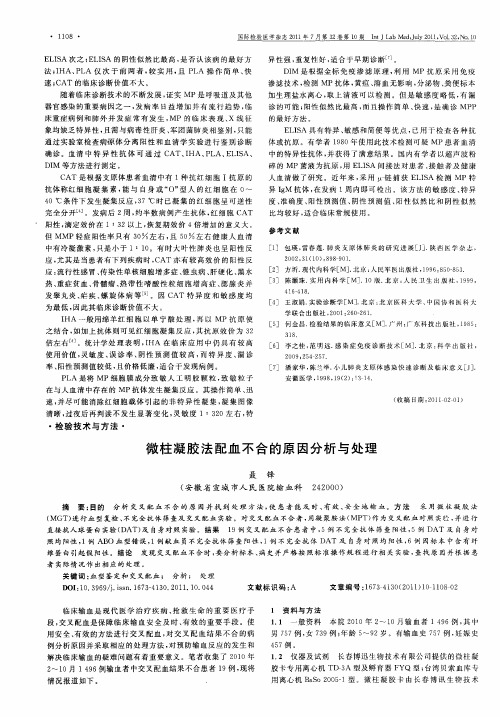 微柱凝胶法配血不合的原因分析与处理