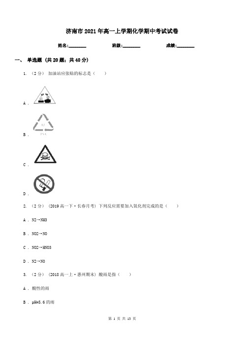 济南市2021年高一上学期化学期中考试试卷