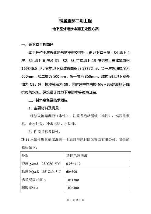 二期地下室侧墙渗水高压注浆施工处理方案 2