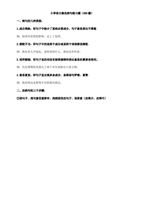 小学语文修改病句练习题200题