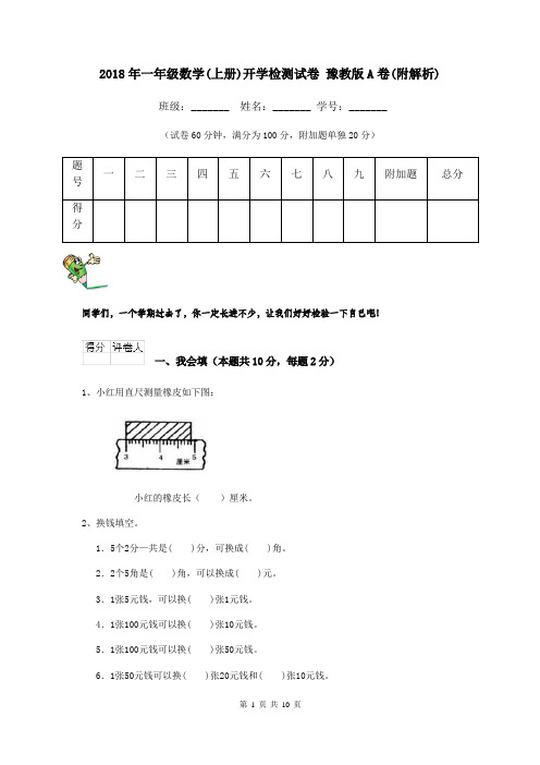 2018年一年级数学(上册)开学检测试卷 豫教版A卷(附解析)