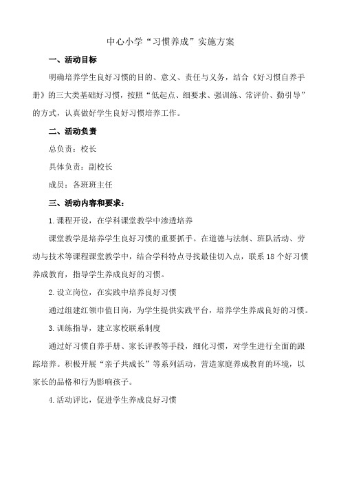 中心小学习惯养成实施方案 