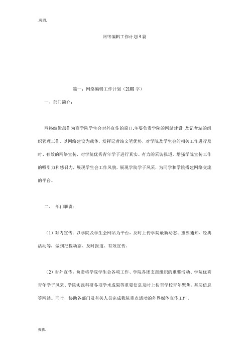 网络编辑工作计划3篇