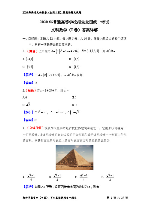 2020年高考文科数学(1卷)：答案详细解析(最新)