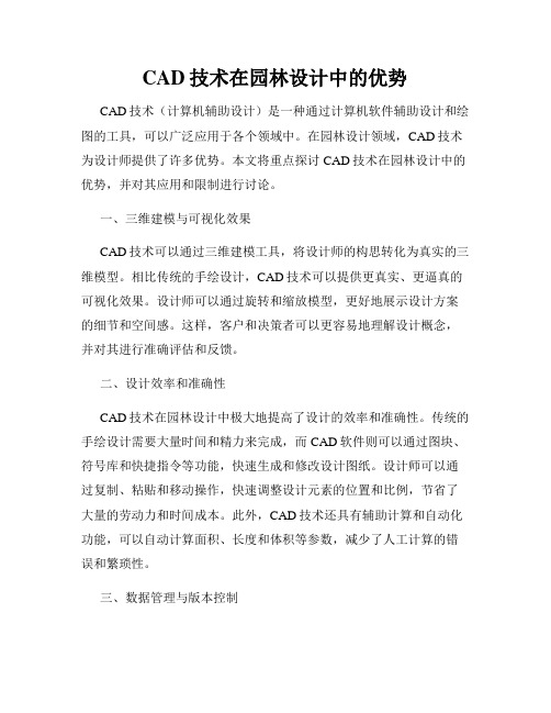 CAD技术在园林设计中的优势