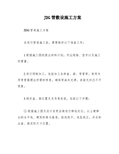 JDG管敷设施工方案