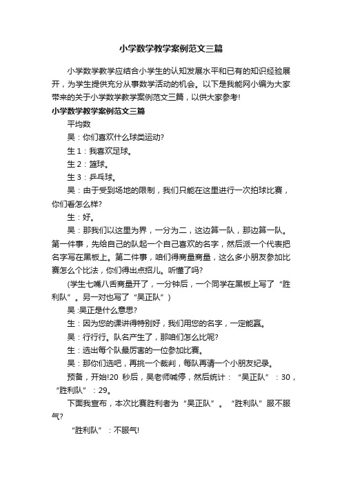 小学数学教学案例范文三篇