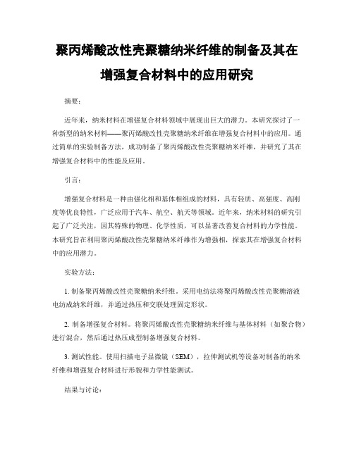 聚丙烯酸改性壳聚糖纳米纤维的制备及其在增强复合材料中的应用研究