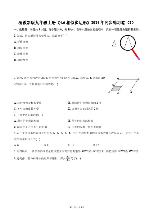 浙教新版九年级上册《4.6 相似多边形》2024年同步练习卷(2)+答案解析