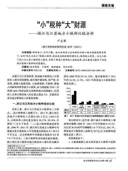 “小”税种“大”财源——浙江与江苏地方小税种比较分析