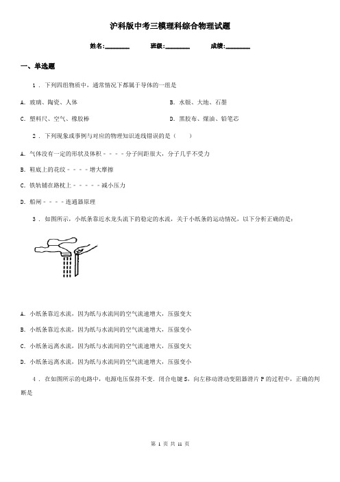 沪科版中考三模理科综合物理试题