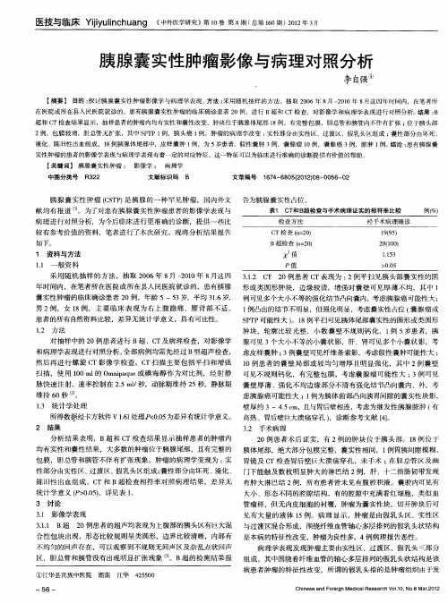 胰腺囊实性肿瘤影像与病理对照分析