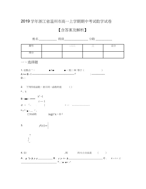 2019学年浙江省温州市高一上学期期中考试数学试卷【含答案及解析】