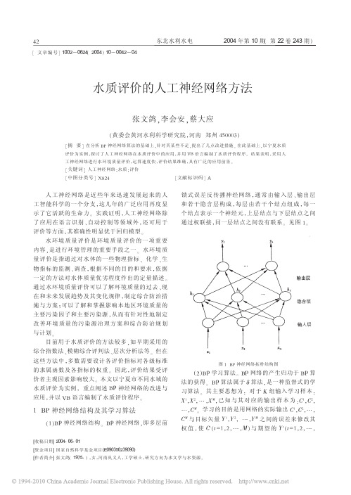 水质评价的人工神经网络方法