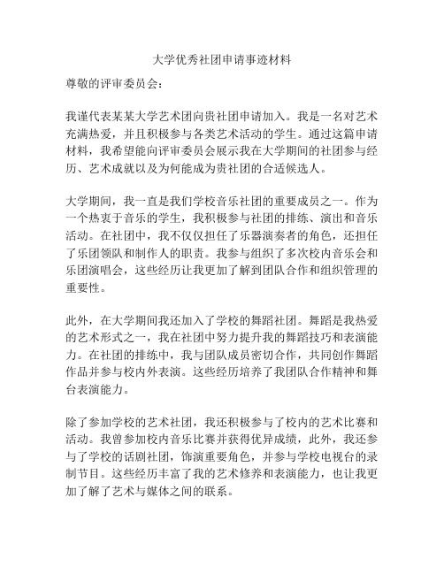 大学优秀社团申请事迹材料