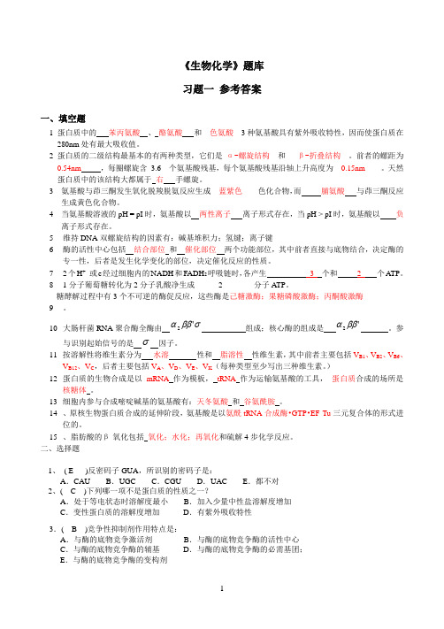 生物化学题库及答案大全