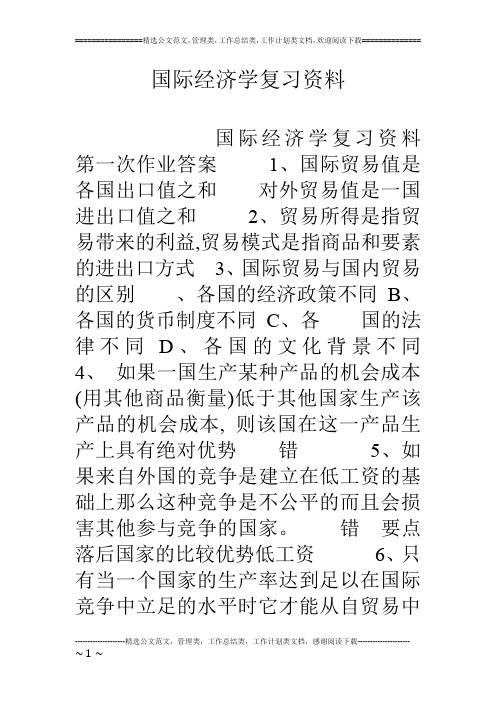 国际经济学复习资料