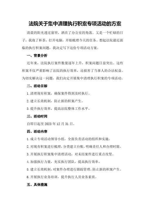 法院关于集中清理执行积案专项活动的方案