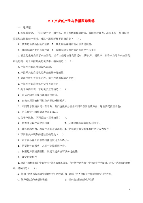 2020_2021学年八年级物理上册2.1声音的产生与传播跟踪训练新版新人教版