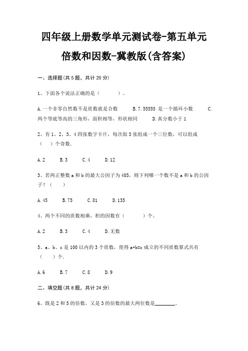 四年级上册数学单元测试卷-第五单元 倍数和因数-冀教版(含答案)