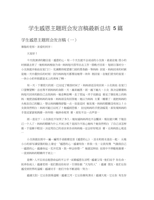 学生感恩主题班会发言稿最新总结5篇