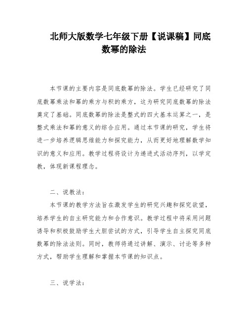 北师大版数学七年级下册【说课稿】同底数幂的除法