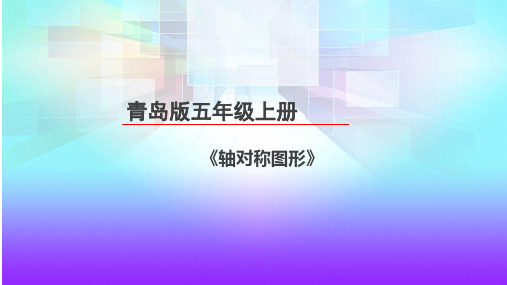 五年级上册数学课件-2.1 轴对称图形 ︳青岛版 (共14张PPT)