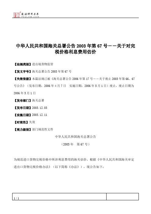 中华人民共和国海关总署公告2003年第67号--关于对完税价格利息费用估价