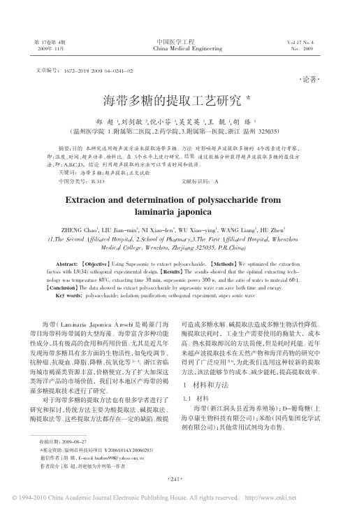 海带多糖的提取工艺研究