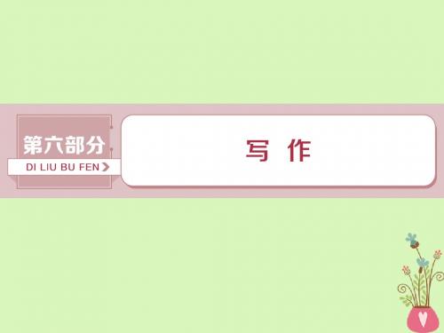 2019届高考语文一轮复习第六部分写作1做真题高考对接课件新人教版