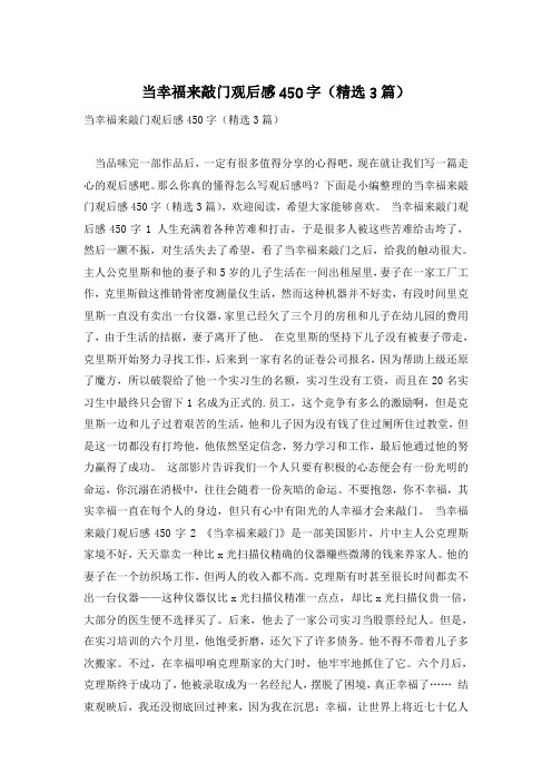 当幸福来敲门观后感450字(精选3篇)