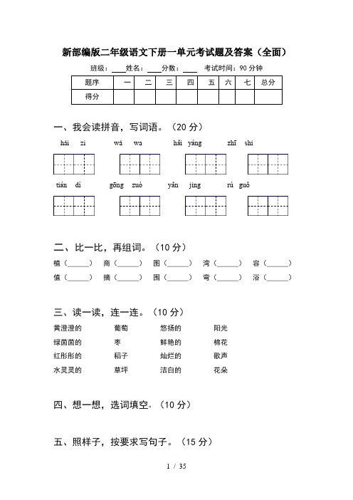 新部编版二年级语文下册一单元考试题及答案全面(8套)