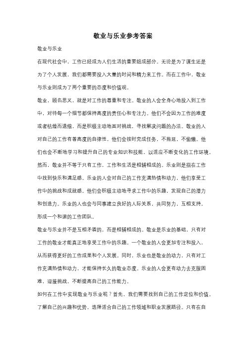 敬业与乐业参考答案