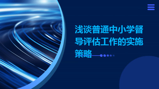 浅谈普通中小学督导评估工作的实施策略