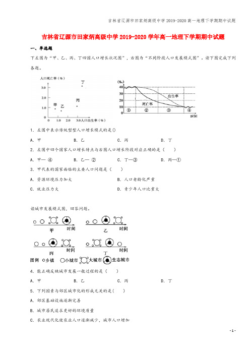 吉林省辽源市田家炳高级中学2019-2020高一地理下学期期中试题