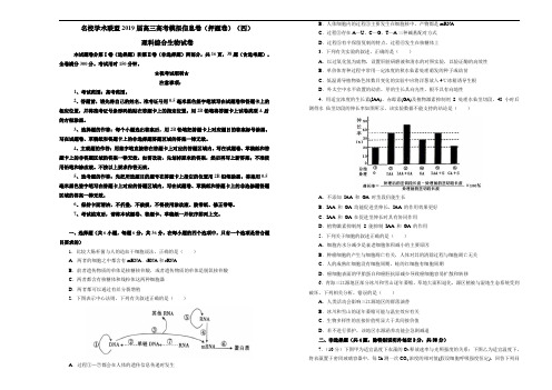 名校学术联盟2019届高三高考模拟信息卷(押题卷)(四)理科综合生物试卷