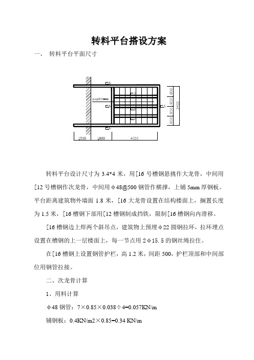 转料平台搭设方案