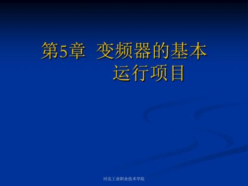 变频技术及应用电子教案变频第5章