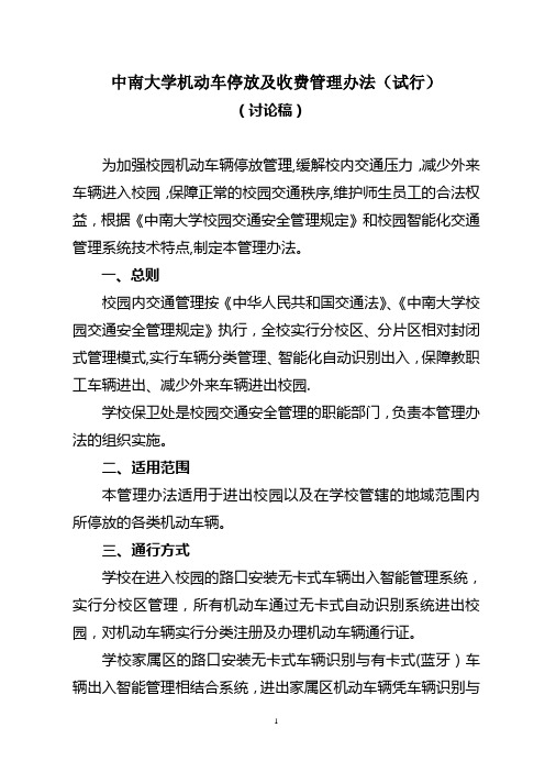 中南大学机动车停放及收费管理办法(试行)(正文)