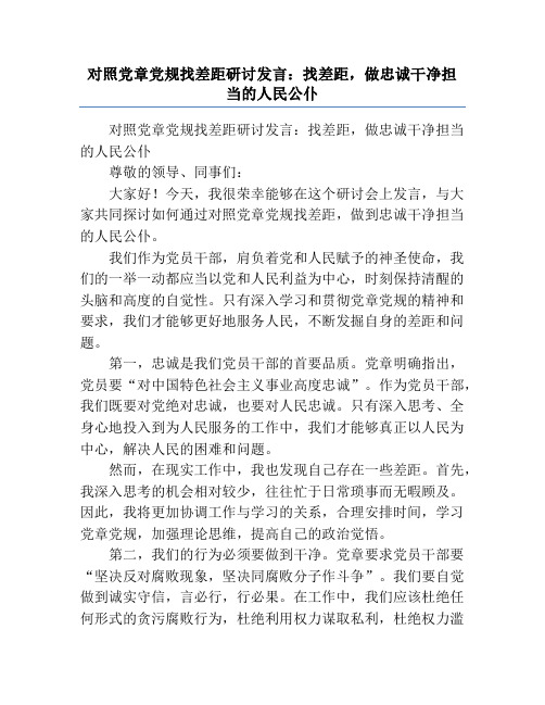 对照党章党规找差距研讨发言：找差距,做忠诚干净担当的人民公仆