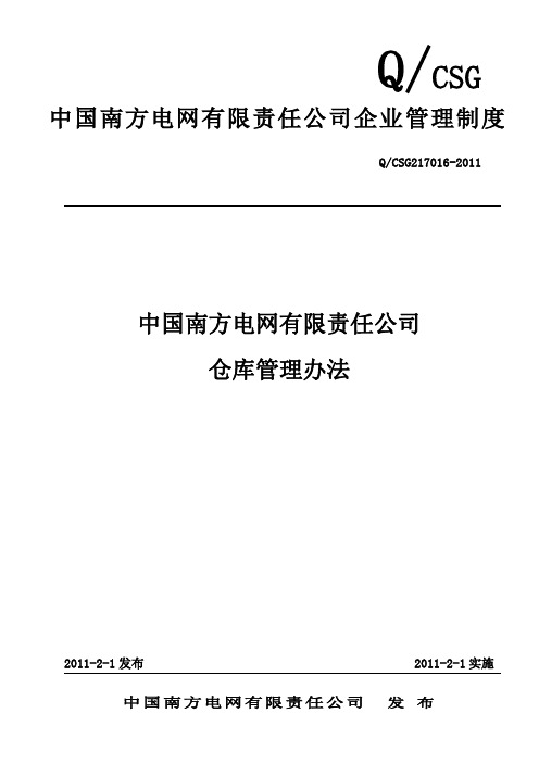 中国南方电网公司仓库管理办法