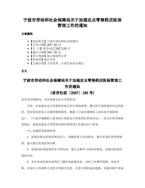 宁波市劳动和社会保障局关于加强定点零售药店医保管理工作的通知