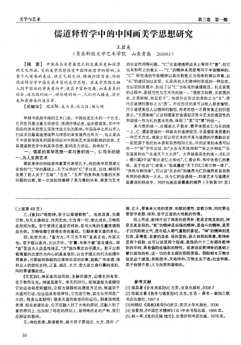 儒道释哲学中的中国画美学思想研究