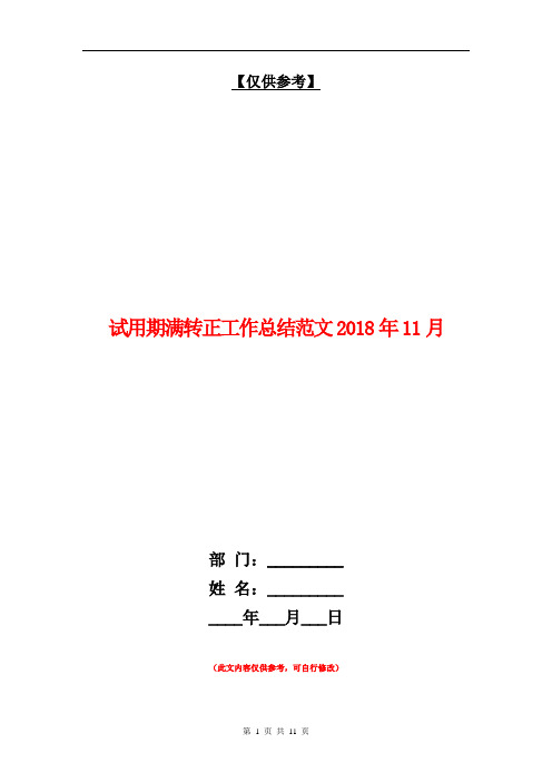 试用期满转正工作总结018年11月【最新版】