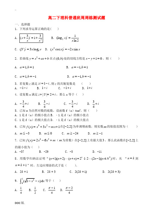 高二数学下学期第二次周练试题(理科普通班)-人教版高二全册数学试题