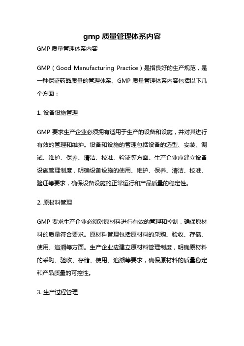 gmp质量管理体系内容