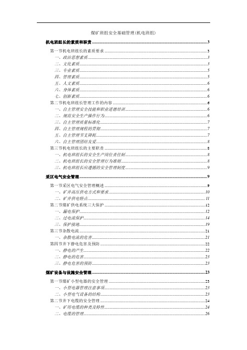 煤矿班组安全基础管理