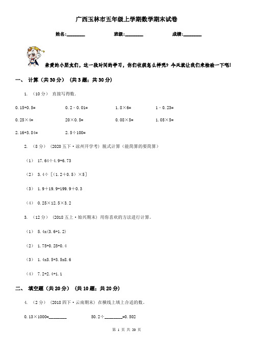 广西玉林市五年级上学期数学期末试卷