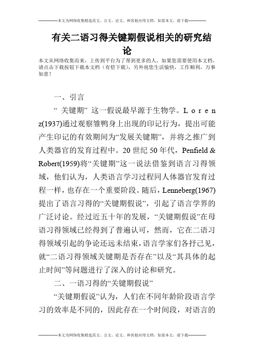 有关二语习得关键期假说相关的研究结论